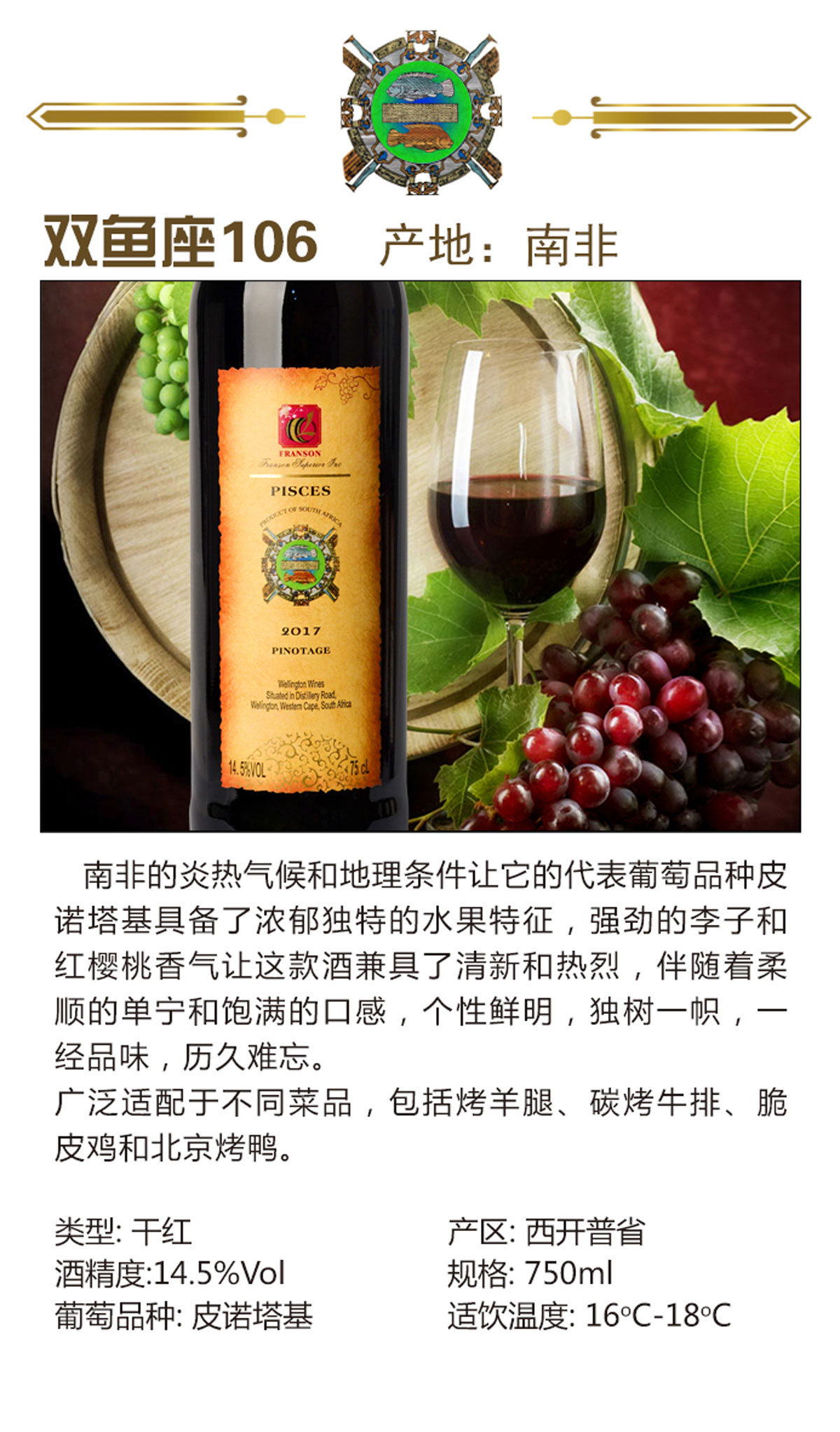 南非西开普省wellington wines星座系列皮诺塔吉双鱼座106干红葡萄酒