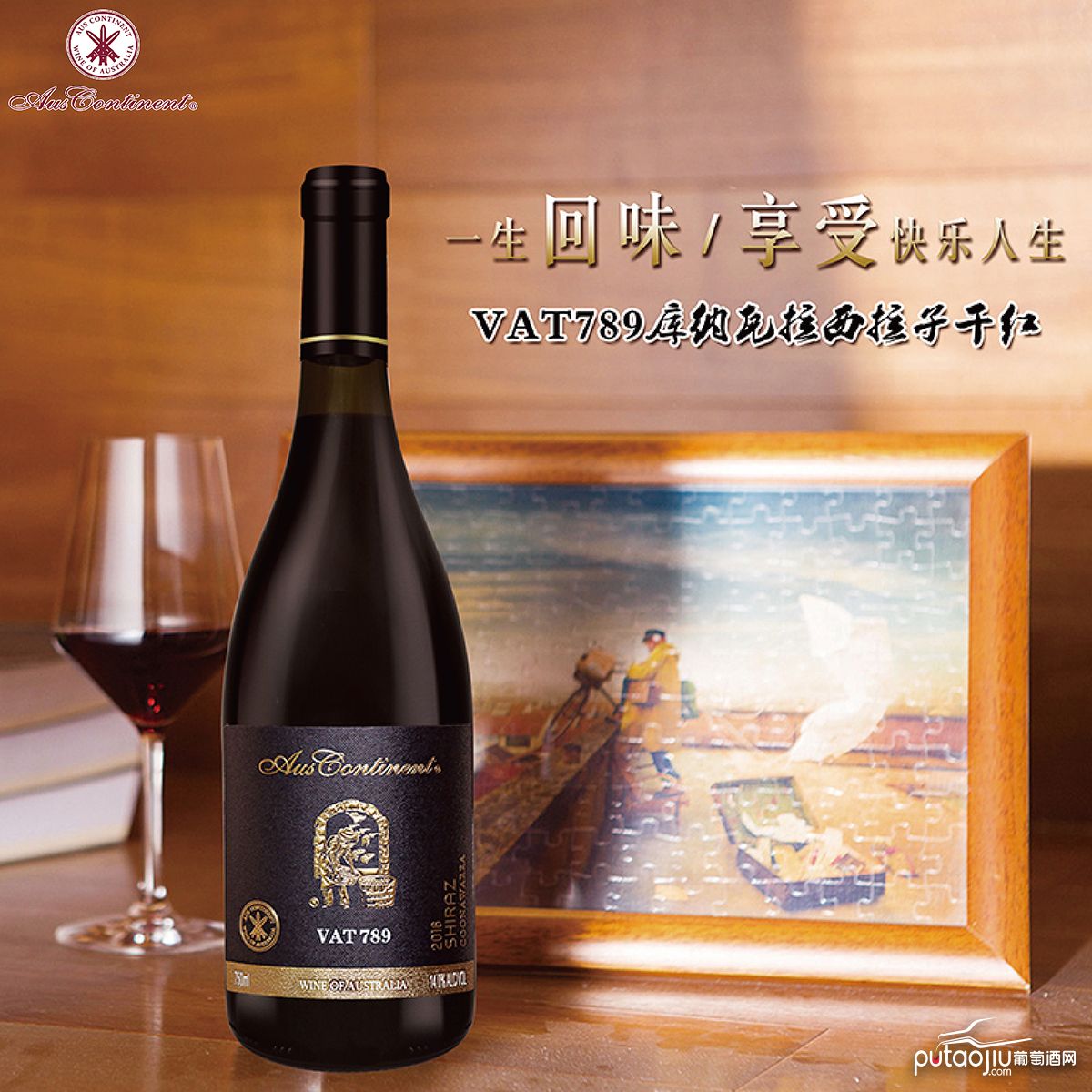 澳大利亚库纳瓦拉澳洲大陆酒庄西拉vat789干红葡萄酒红酒