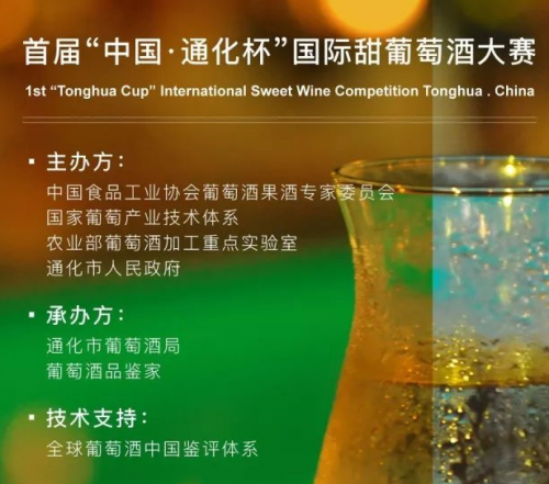 首届“中国通化杯”国际甜葡萄酒大赛将在12月举办