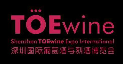 TOEwine深圳国际葡萄酒与烈酒博览会明年开始举办
