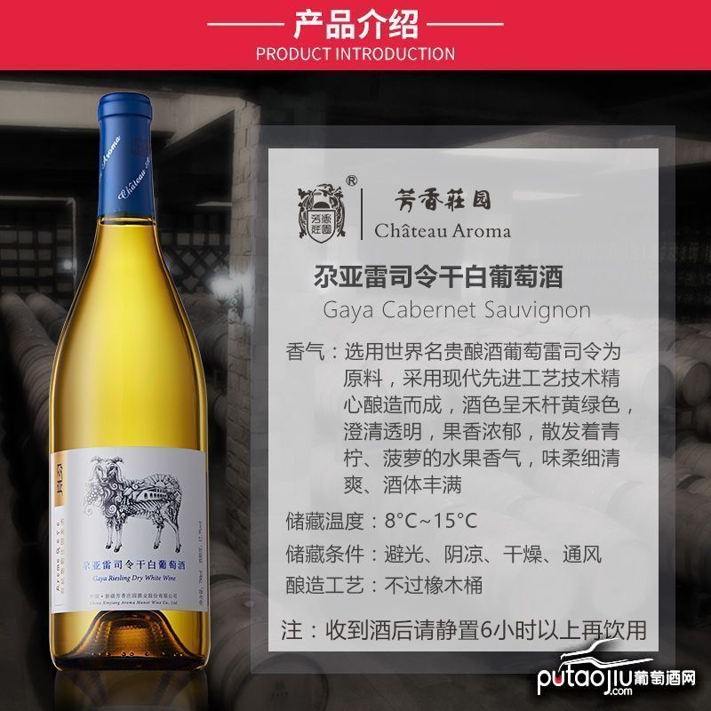中国新疆产区芳香庄园尕亚雷司令干白葡萄酒