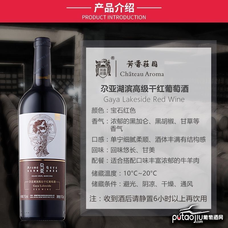 中国新疆产区芳香庄园尕亚赤霞珠梅洛湖滨高级干红葡萄酒