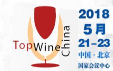 topwine china 2018年北京国际葡萄酒博览会