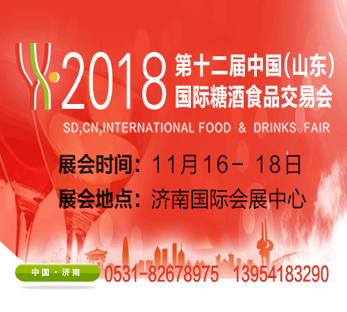 2018第12届中国（山东）国际糖酒食品交易会