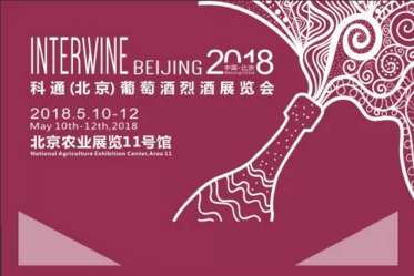 即将开幕！Interwine北京约你共赴一场葡萄美酒盛会