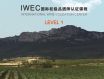 IWEC L1-国际初级品酒师认证课程