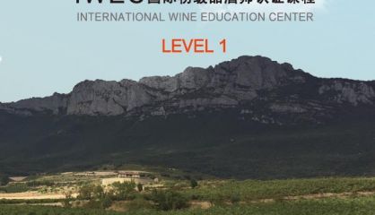 IWEC L1-国际初级品酒师认证课程