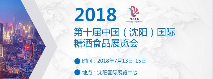 2019第十届中国（沈阳）国际糖酒食品展