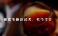 富隆酒业荣获“2016年中国高成长连锁企业50强”荣誉奖