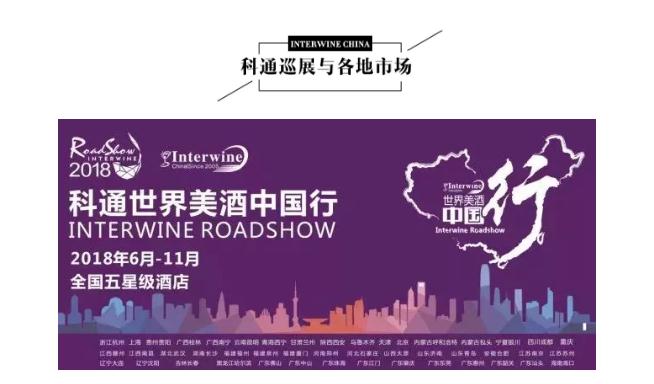 Interwine Roadshow 2018 | 8月科通巡展一路向北，舌尖上世界美酒之旅即将再次起航