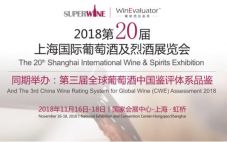 2018第20届上海国际葡萄酒及烈酒展览会