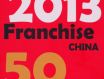 2013年富隆再次荣获中国高成长连锁企业50强