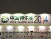 加盟富隆酒业，与富隆一起完美亮相2014中国特许展北京站