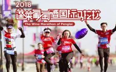 2018年蓬莱葡萄酒国际马拉松赛事于昨天拉开帷幕