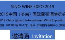 2019中国（济南）国际葡萄酒博览会 2019年5月10-12日
