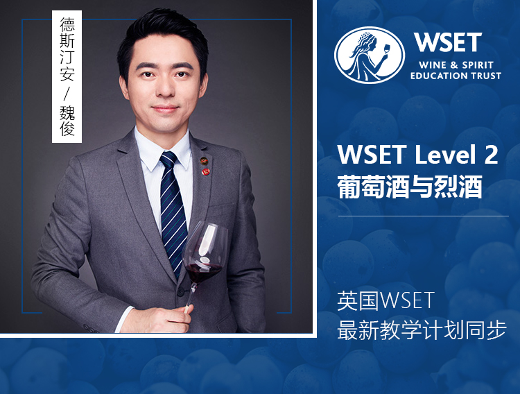 WSET第二级葡萄酒与烈酒认证课程介绍