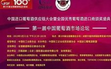 第100届全国糖酒会第一届中国葡萄酒市场论坛