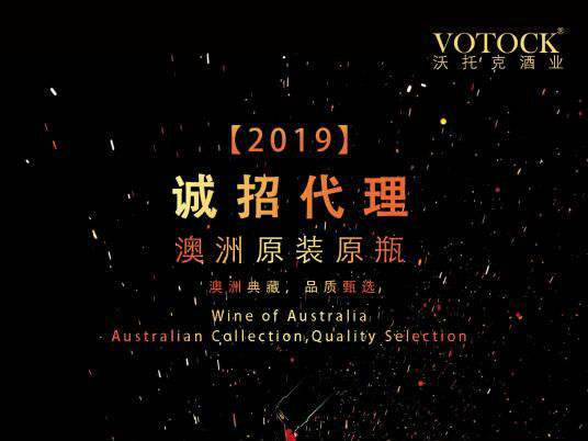 Votock沃托克酒业—澳洲典藏，品质甄选！诚邀招商