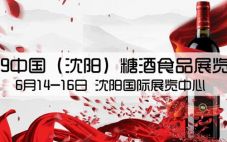2019中国（沈阳）糖酒会，不一样的国际酒业盛会
