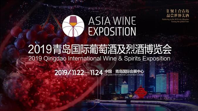 AISA WINE 2019青岛国际葡萄酒及烈酒博览会11月22～24您准备好了吗？