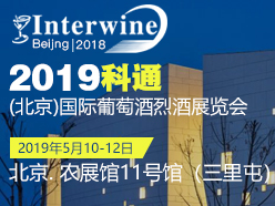 Interwine Beiijing 2019 科通(北京)国际葡萄酒烈酒展览会