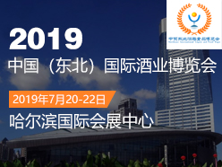 2019中国（东北）国际酒业博览会
