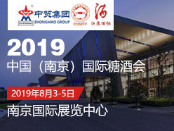 2019第五届中国（南京）国际糖酒食品交易会
