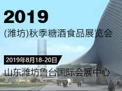 2019山东(潍坊)糖酒食品展览会