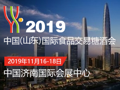 2019中国（山东）国际糖酒食品交易会