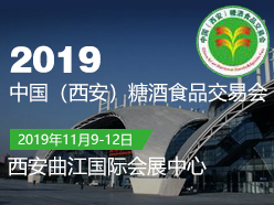 2019中国（西安）糖酒食品交易会