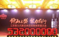 江苏第九代张裕解百纳总经销商联盟大会日前在南京举行