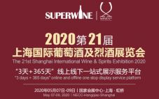 2020年Superwine第二十一届上海国际葡萄酒及烈酒展览会