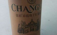张裕赤霞珠特制干红葡萄酒是在中国产的吗