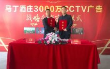 马丁酒庄CCTV广告合作签约仪式在北京举行