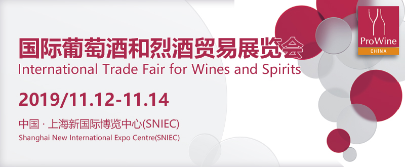 2019葡萄酒和烈酒貿易展覽會