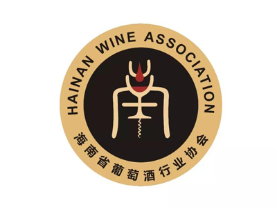 海南省葡萄酒行業協會