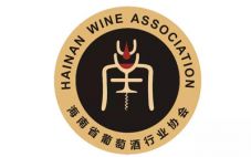 海南省葡萄酒行业协会