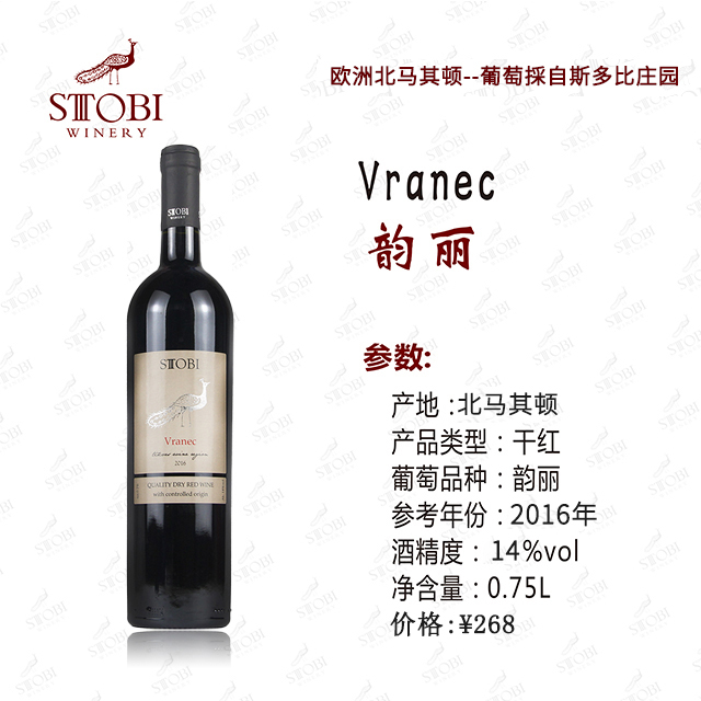 STOBI斯多比酒庄(VRANEC)韵丽A级干红葡萄酒小众国家原装进口北马其顿红酒