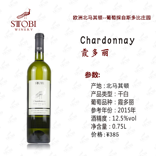 STOBI斯多比酒庄(Chardonnay)霞多丽A级干白葡萄酒小众国家原装进口北马其顿红酒