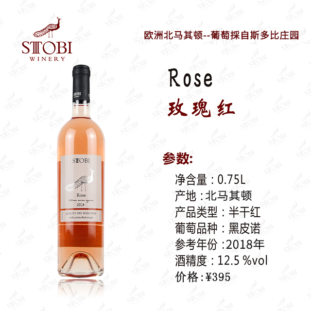 STOBI斯多比酒庄(ROSE)韵丽梅洛玫瑰A级桃红葡萄酒小众国家原装进口北马其顿红酒
