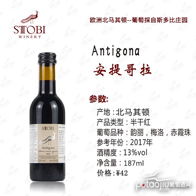 STOBI斯多比酒庄（Antigona）安提哥拉187ml A级混酿半干红葡萄酒小众国家原装进口北马其顿红酒