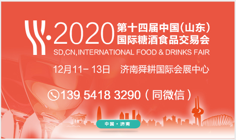 2020第十四届中国（山东）国际糖酒食品交易会