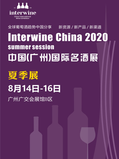 Interwine 广州国际名酒展 夏季展