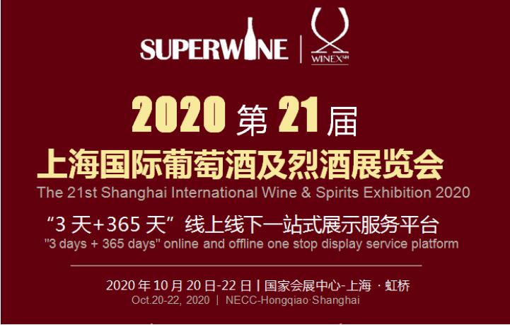 2020年Superwine第二十一届上海国际葡萄酒及烈酒展览会