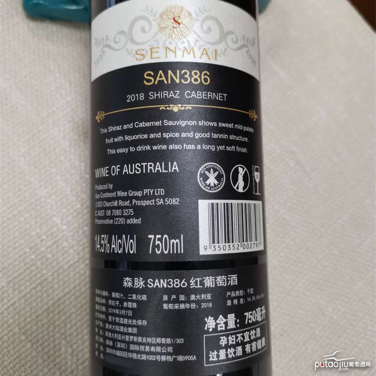澳大利亚南澳森脉SAN386西拉子赤霞珠干红葡萄酒红酒