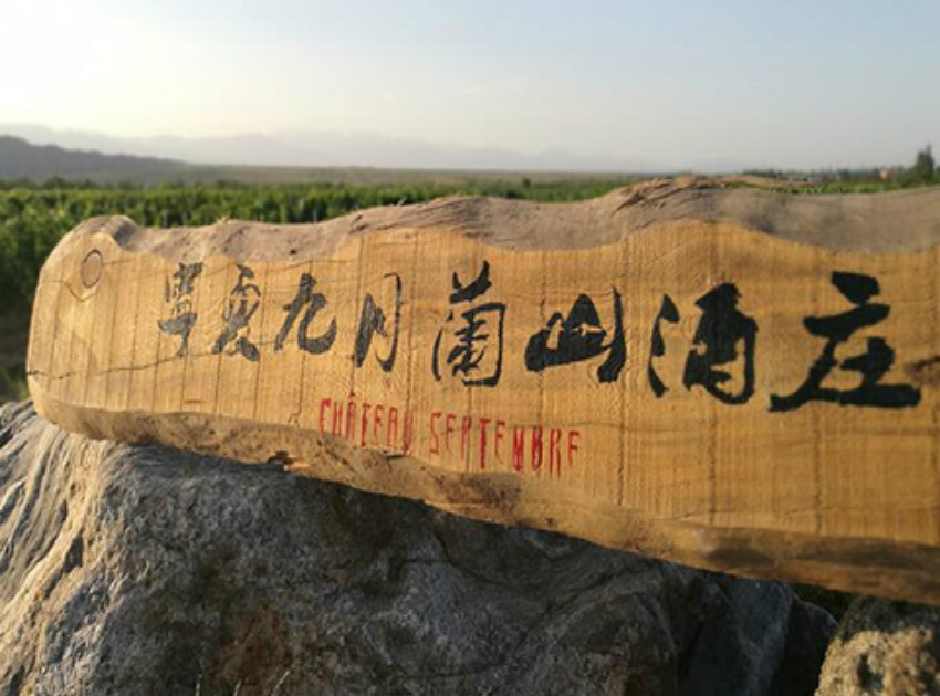 九月兰山酒庄Chateau Jiuyue Lanshan
