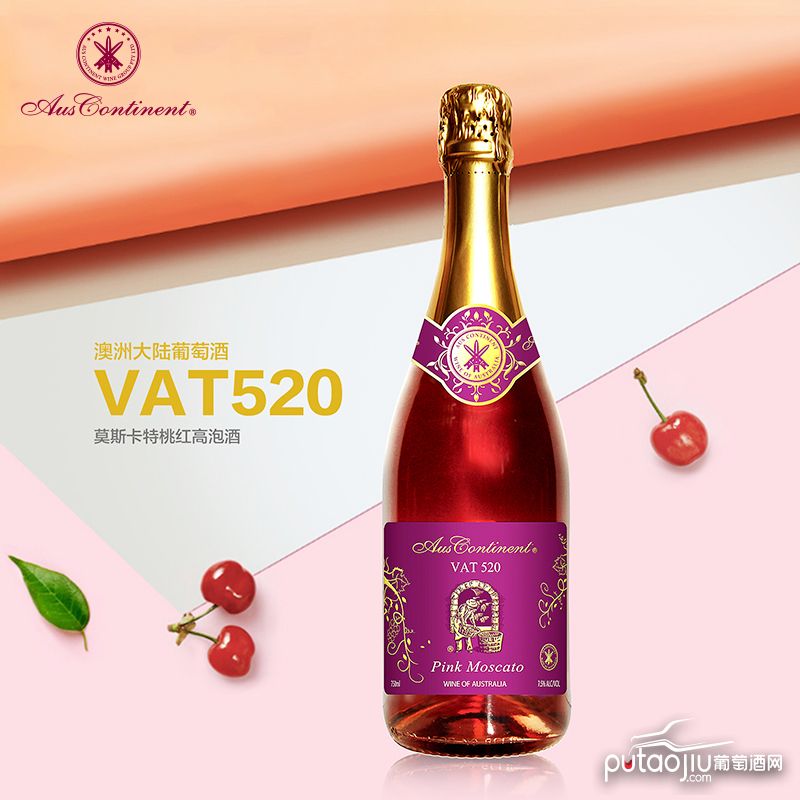 澳大利亚南澳产区澳洲大陆酒庄麝香VAT 520 莫斯卡特粉红起泡酒