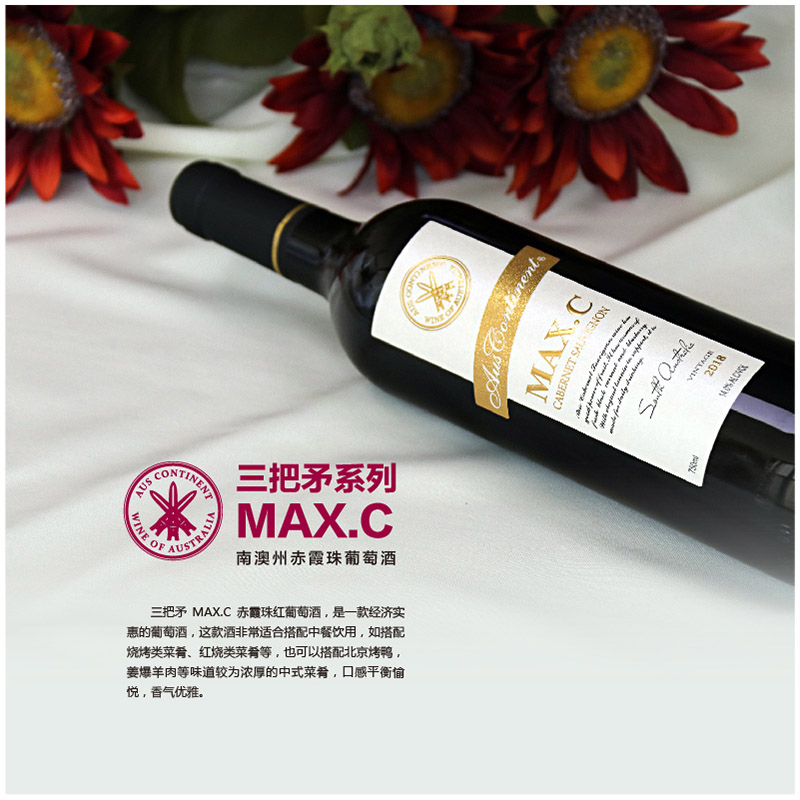 澳大利亚南澳产区澳洲大陆酒庄三把矛系列赤霞珠MAXC干红葡萄酒红酒