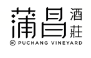 蒲昌酒庄Puchang Vineyard