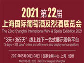 SUPER WINE2021 | 2021第二十二届上海国际葡萄酒及烈酒展览会